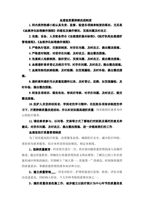 血透室质量持续改进制度