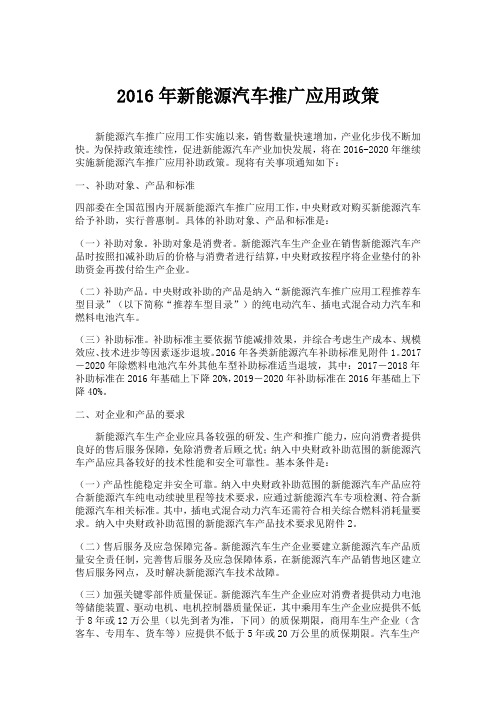 2016年新能源汽车推广应用财政支持政策