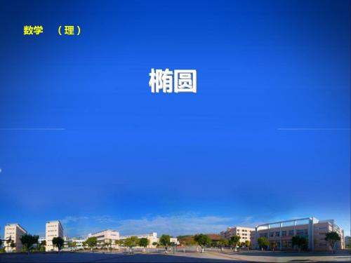 高考一轮复习课件：椭圆