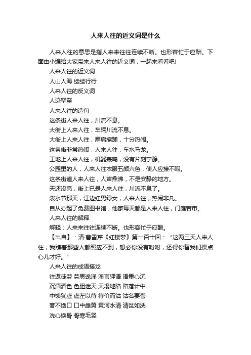 人来人往的近义词是什么