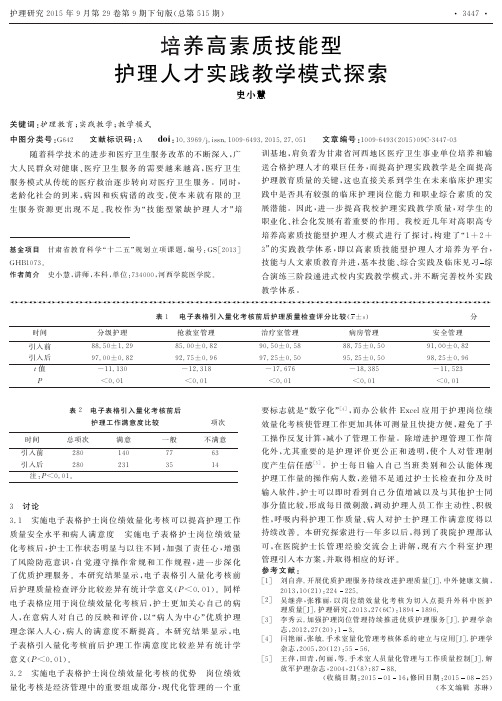 培养高素质技能型护理人才实践教学模式探索