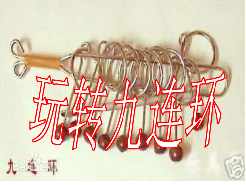 玩转九连环