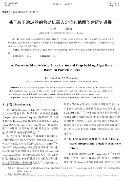 基于粒子滤波器的移动机器人定位和地图创建研究进展