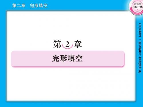 高三英语二轮复习课件2完形填空