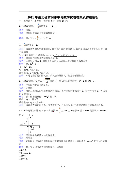 湖北省黄冈市2011年中考数学试卷答案及详细解析
