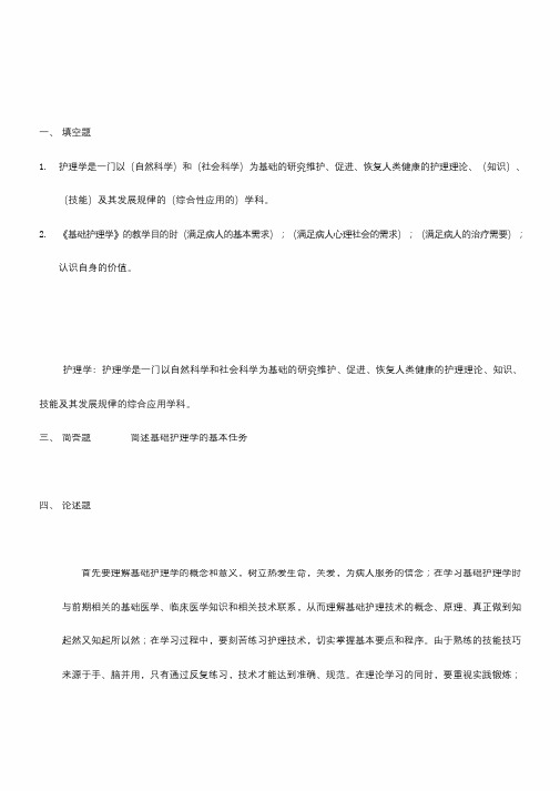 基础护理学试题库及答案-基础护理学第四版试题及答案( word 版)
