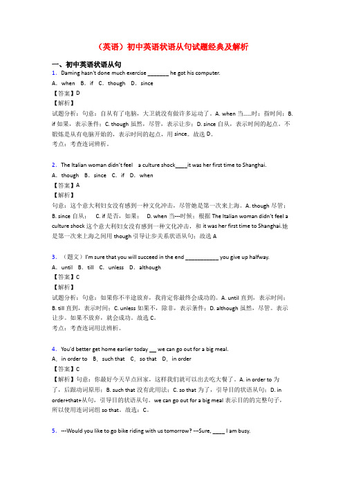 (英语)初中英语状语从句试题经典及解析