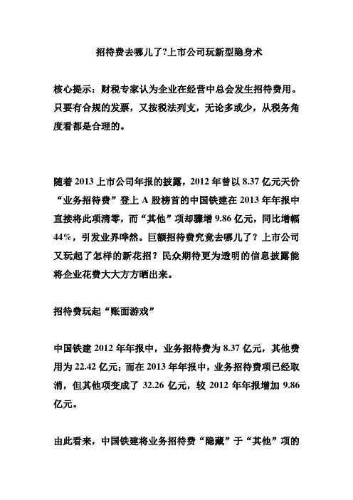 招待费去哪儿了上市公司玩新型隐身术