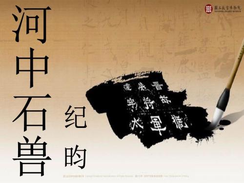 24、河中石兽(纪昀)