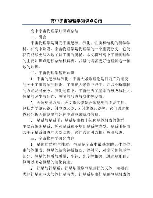 高中宇宙物理学知识点总结