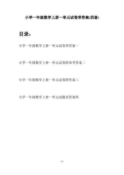 小学一年级数学上册一单元试卷带答案(四套)