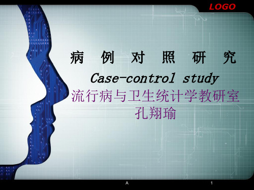 病例对照研究