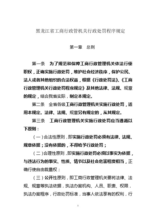 黑龙江省工商行政管机关行政处罚程序规定