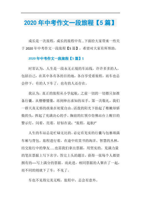 2020年中考作文一段旅程【5篇】