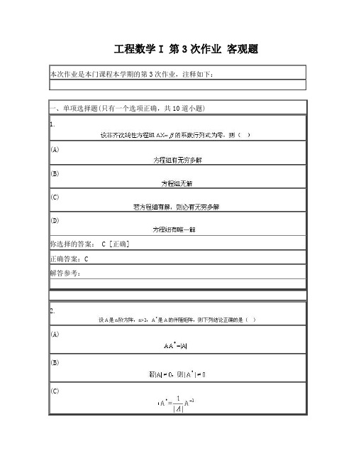 西南交大工程数学I第3次作业答案