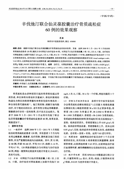 辛伐他汀联合仙灵葆胶囊治疗骨质疏松症60例的效果观察