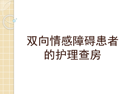 双向情感障碍患者的护理查房