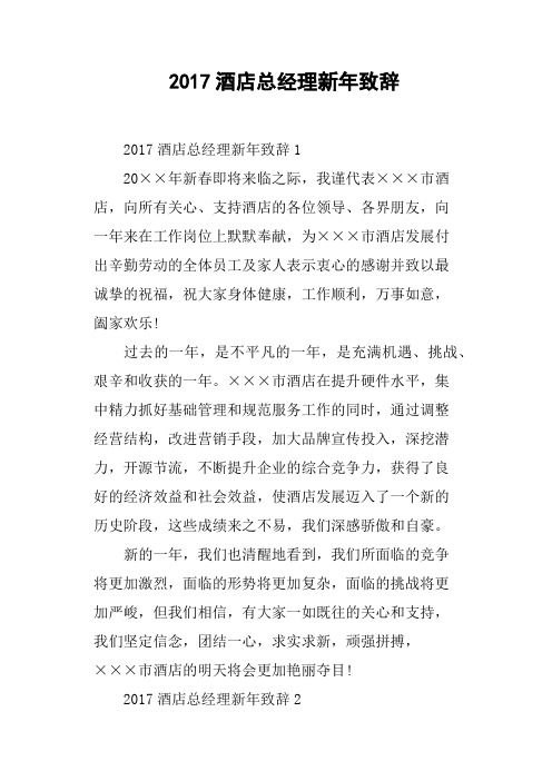 2017酒店总经理新年致辞