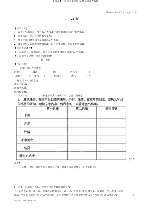【精品】七年级语文下册26猫学案新人教版
