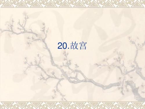 20故宫幻灯片
