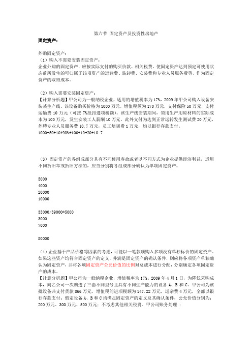 第一章资产第六节固定资产及投资性房地产.doc