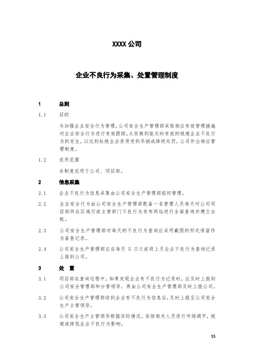 企业不良行为采集、处置管理制度