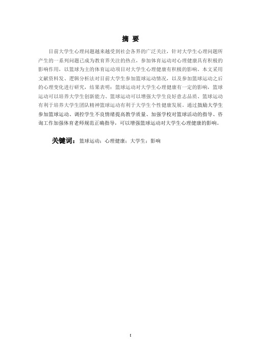 篮球运动对改善大学生心理健康的影响