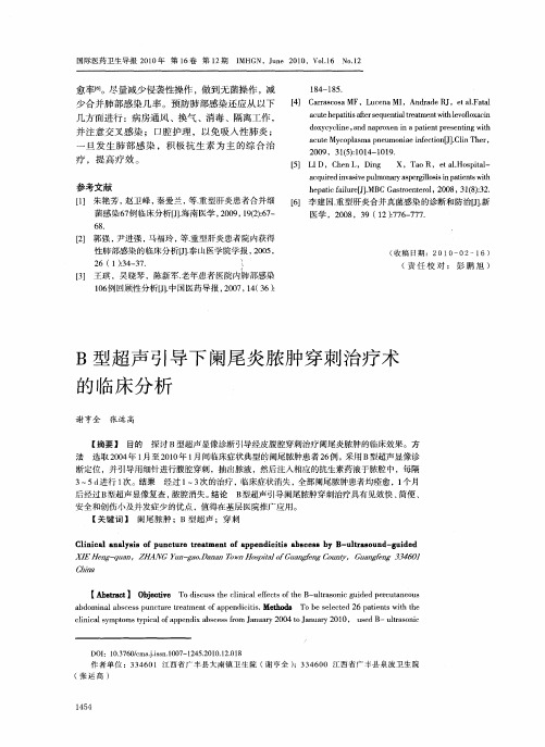 B型超声引导下阑尾炎脓肿穿刺治疗术的临床分析
