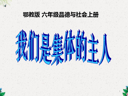 六年级上册品德课件-《我们是集体的主人》｜鄂教版2