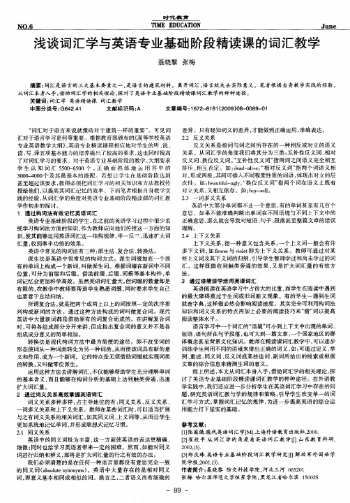 浅谈词汇学与英语专业基础阶段精读课的词汇教学