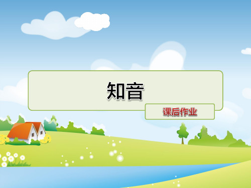 教科版语文三年级上册 知音 课后作业 PPT课件