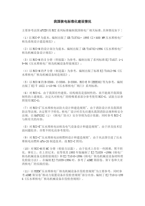 我国的核电厂核岛建造标准