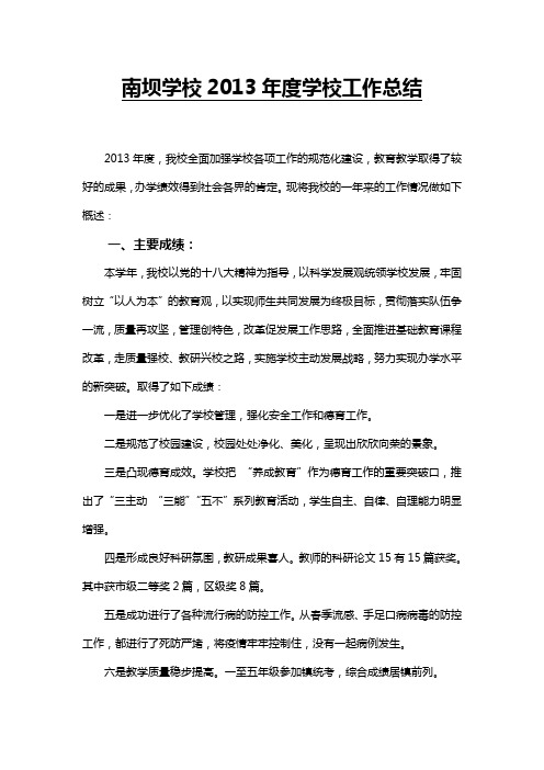 南坝学校2013年度学校工作总结