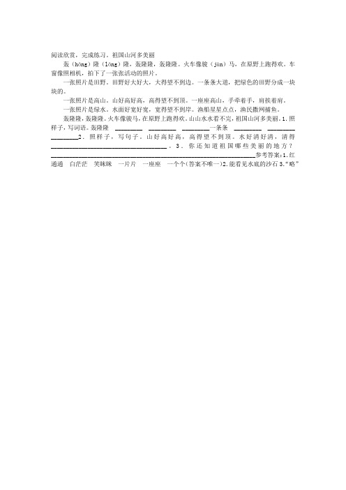祖国山河多美丽阅读答案