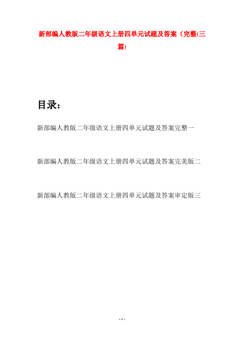 新部编人教版二年级语文上册四单元试题及答案完整(三套)