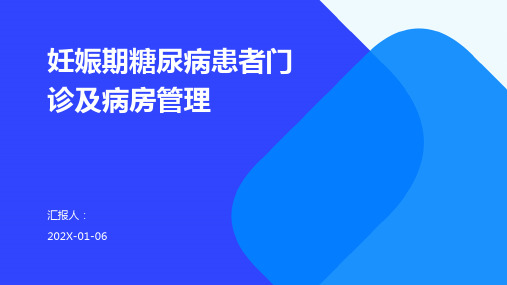 妊娠期糖尿病患者门诊及病房管理