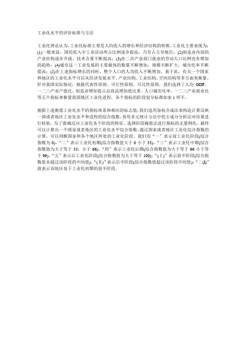 工业化水平的评价标准与方法