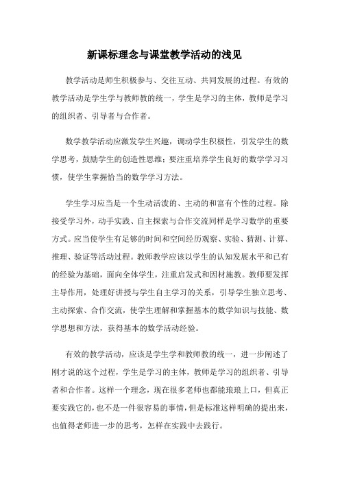 新课标理念与课堂教学活动的浅见