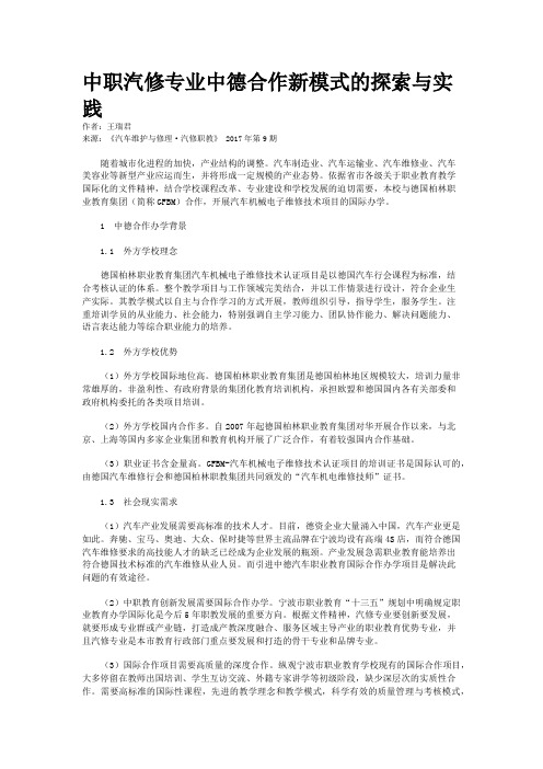 中职汽修专业中德合作新模式的探索与实践  