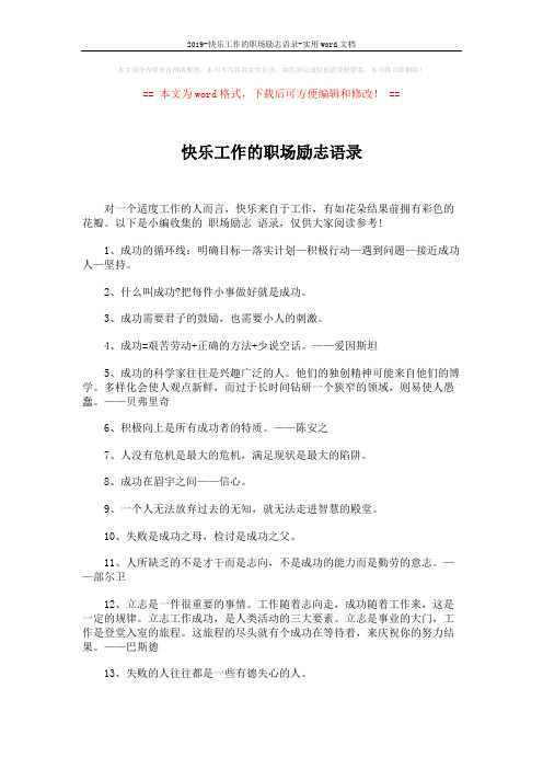 2019-快乐工作的职场励志语录-实用word文档 (4页)