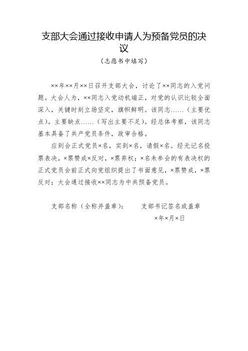 支部大会通过接收申请人为预备党员的决议