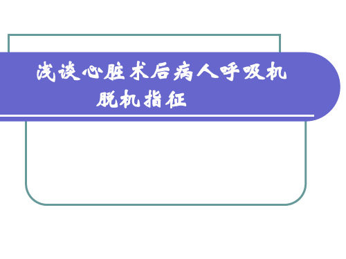 浅谈心脏术后病人呼吸机脱机指征