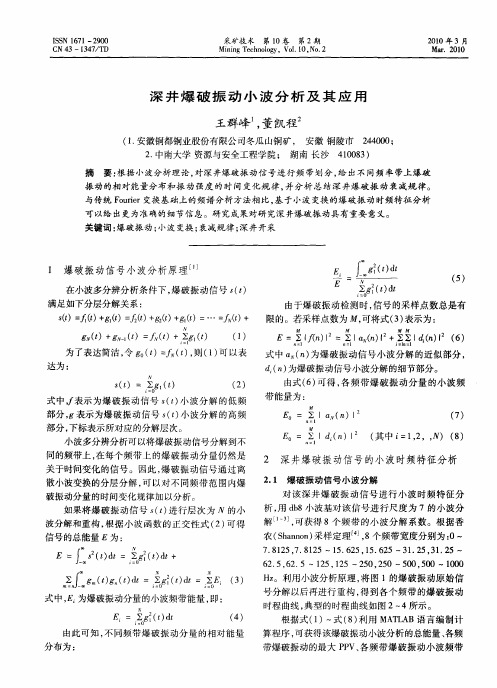 深井爆破振动小波分析及其应用