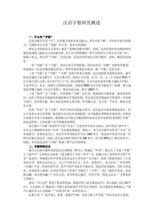 汉语字根研究概述