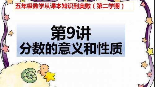 五年级数学从课本到奥数举一反三第二学期第9周分数的意义和性质(共5小节)图文详解