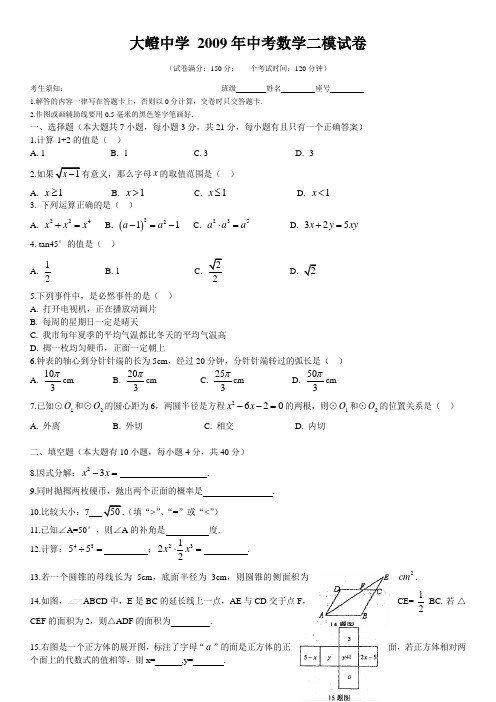 大嶝中学2009年中考数学二模试卷