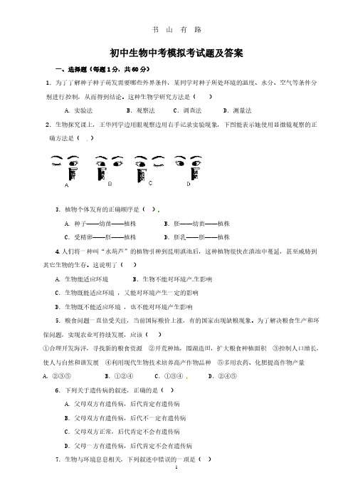 初中生物中考模拟考试题及答案PDF.pdf