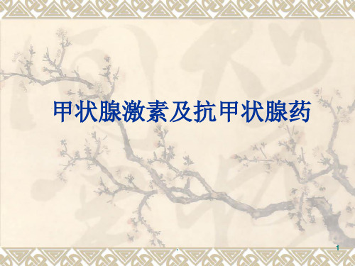 药理学甲状腺激素抗甲状腺药ppt课件