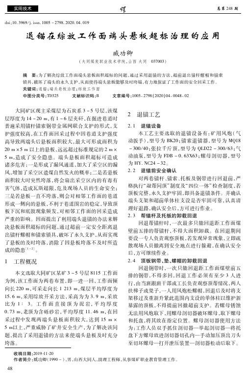 退锚在综放工作面端头悬板超标治理的应用