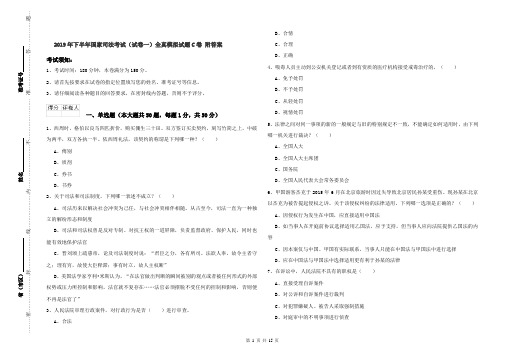2019年下半年国家司法考试(试卷一)全真模拟试题C卷 附答案